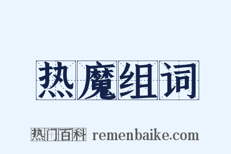 热魔组词是什么意思的图片